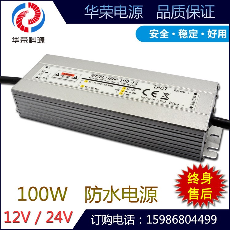 防水電源24V100W LED寬壓電源深圳電源廠家華榮科源生產(chǎn)