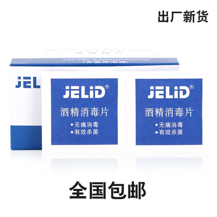 JELID一次性酒精消毒片酒精棉片手机饰品清洁急救消毒湿巾100盒装