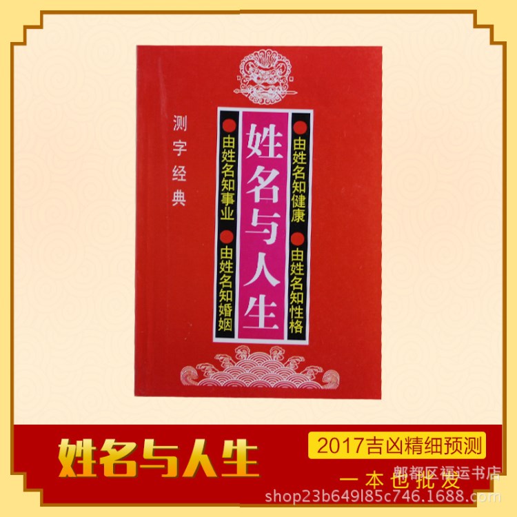 姓名与人生 杂货高山翁测字怪谈预测学 起名改名 人生运势 周易书