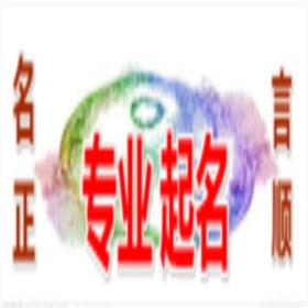 起名字起名取名字