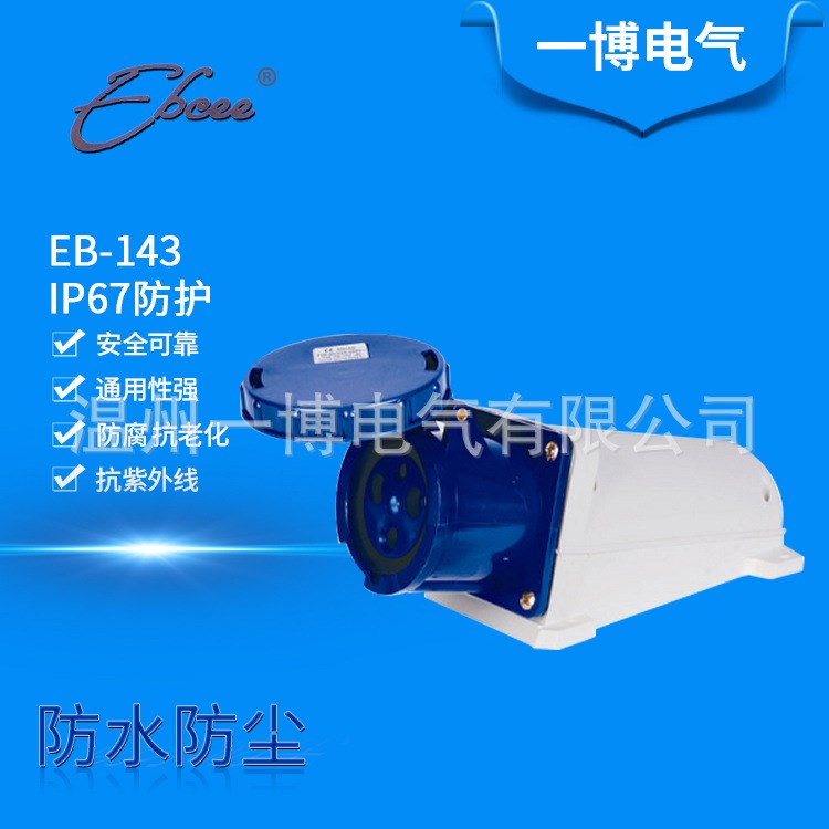 生產(chǎn)防水型EB-143   12明裝工業(yè)插座 航空插座 三芯工業(yè)連