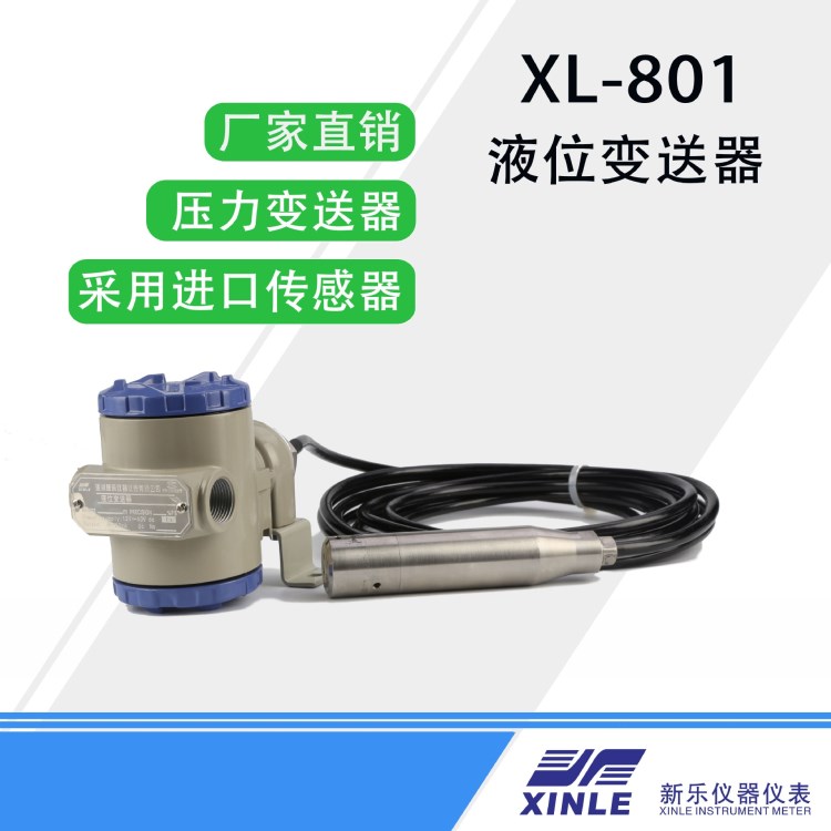 液位變送器 XL-801A投入式 壓力傳感器 壓力變送器 帶探頭