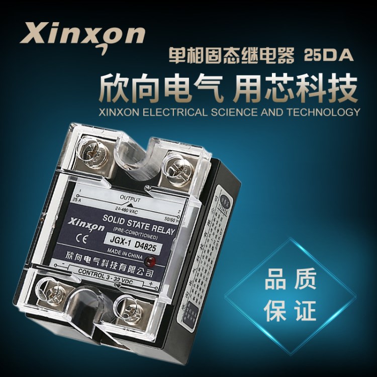 Xinxon欣向 JGX-1 D4825 单相固态继电器2 底板电镀 SSR-25DA