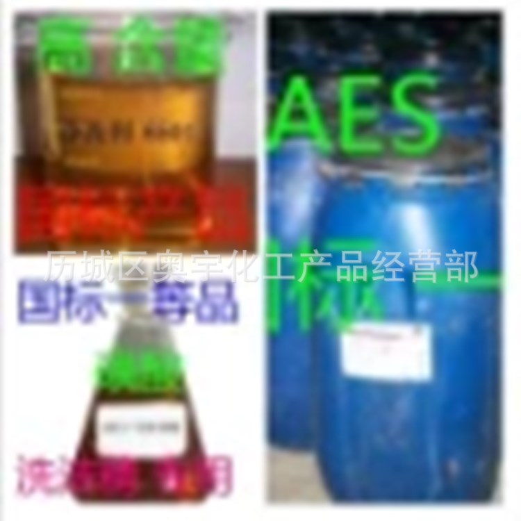 現(xiàn)貨供應(yīng) 零售 AES 吉化 天津 浙江 贊宇 洗滌專用  支持網(wǎng)購