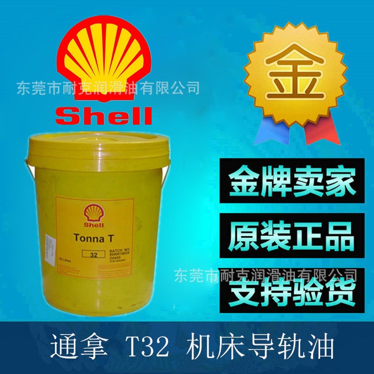 批發殼牌潤滑油通拿T系列導軌油 殼牌32#機床導軌油
