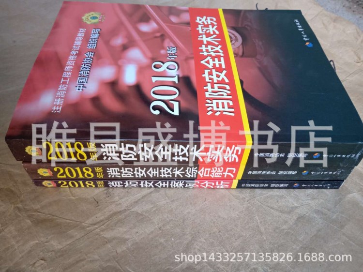 2018年一級(jí)注冊(cè)消防工程師教材 考書送課件