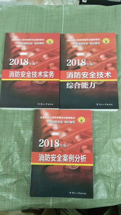 2018年一級消防工程師教材消防技術實務+綜合能力+案例分析