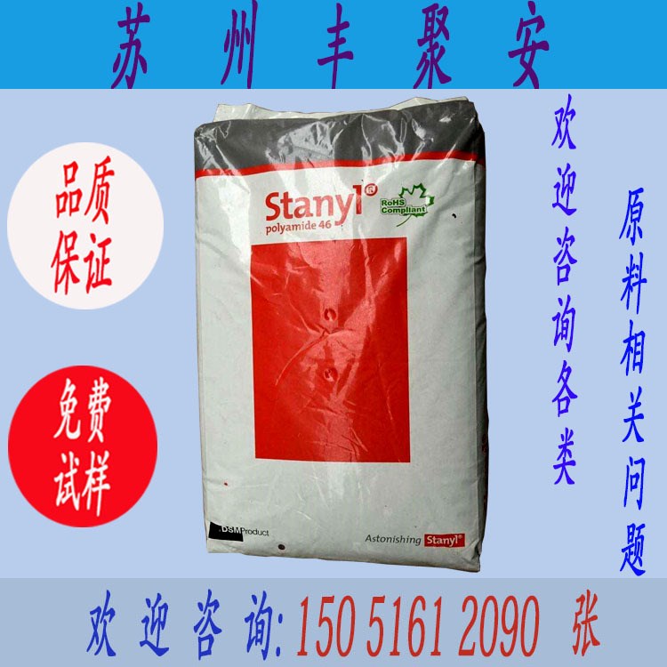 PA46/荷蘭DSM/EN548 增強級 耐高溫 電子電器部件 注塑級