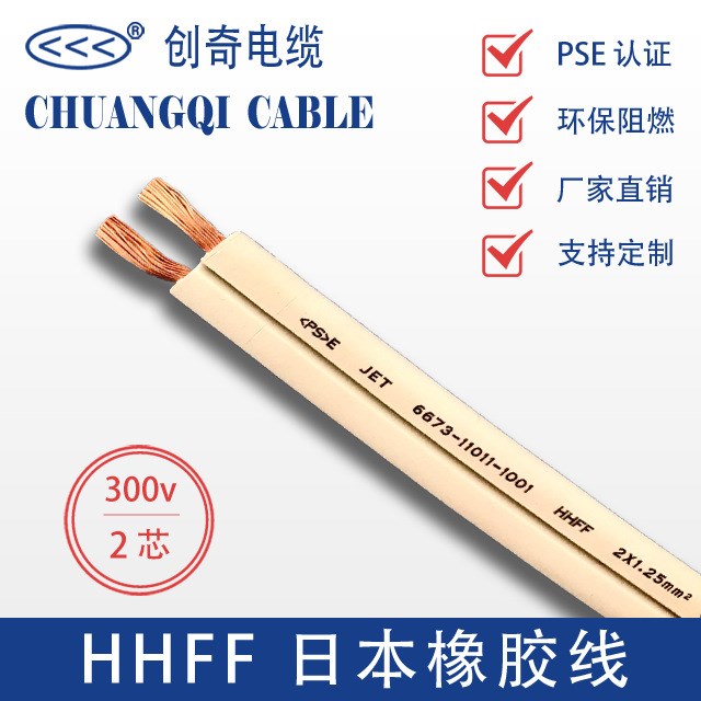 HHFF日本兩芯橡膠線PSE日本扁線電纜線創(chuàng)奇電纜廠家直銷(xiāo)