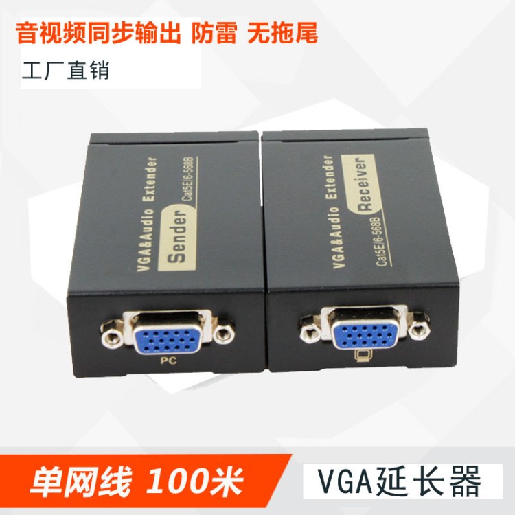 VGA延長器 100米單網(wǎng)線傳輸轉(zhuǎn)rj45信號(hào)放大器音視頻同步高清1080p