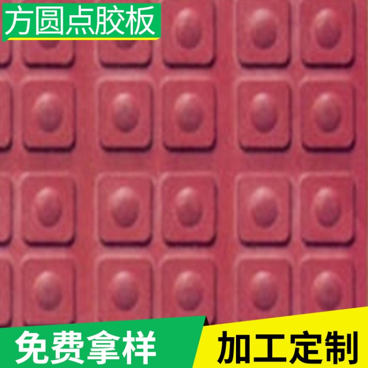 廠家直銷(xiāo)防滑膠板 地面鋪設(shè)用 方圓點(diǎn)膠板 圓點(diǎn)防滑絕緣橡膠板