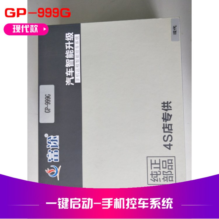 富途汽車無鑰匙進入一鍵啟動遙控啟動改裝12V現(xiàn)代專用生產(chǎn)廠家