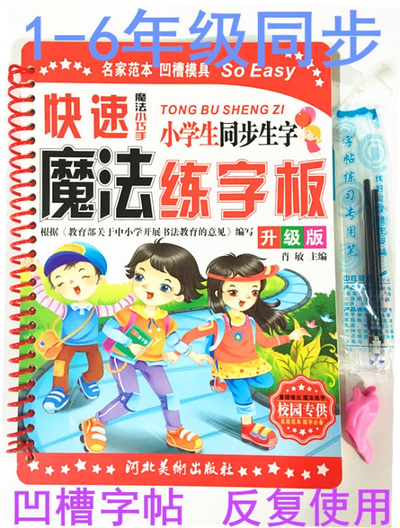 小學(xué)生同步生字凹槽魔法練字板1--6年同步 升級版凹槽模具字帖