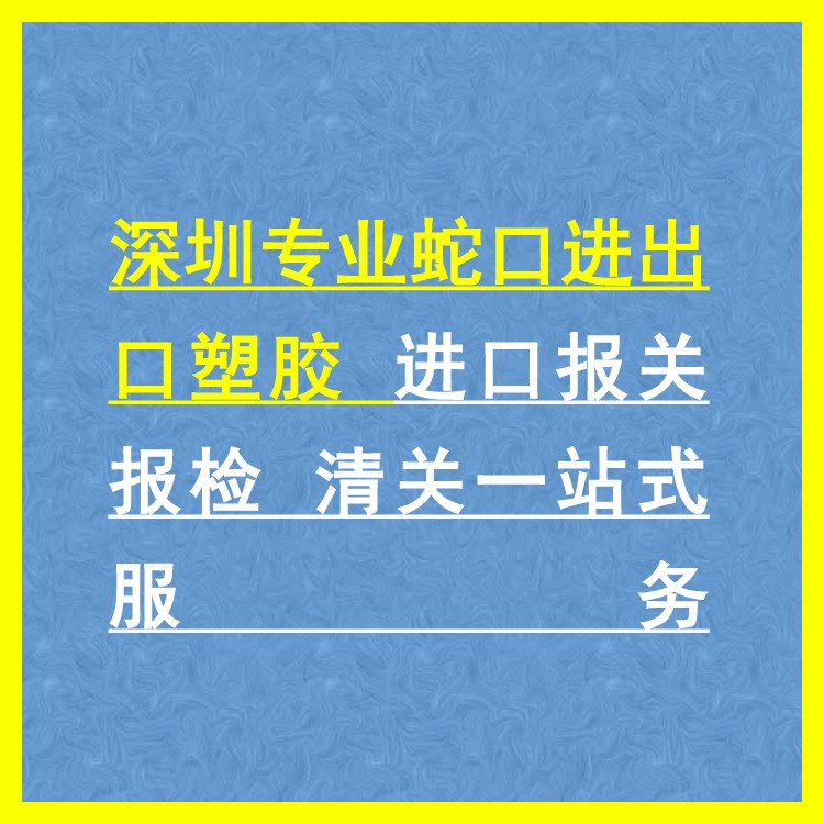 深圳蛇口进出口塑胶 报关报检 清关一站式服务