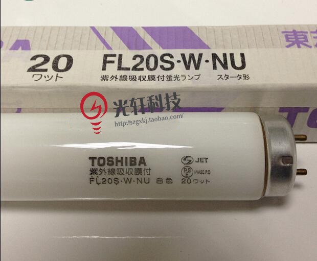 东芝Toshiba FL20S.W.NU 防紫外线灯管 紫外线吸收膜付 白色日本