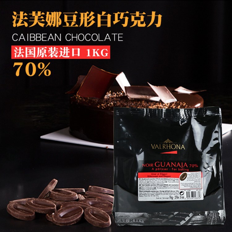 valrhona法芙娜70%豆形圭那亞巧克力豆1kg 黑巧克力豆烘焙原料