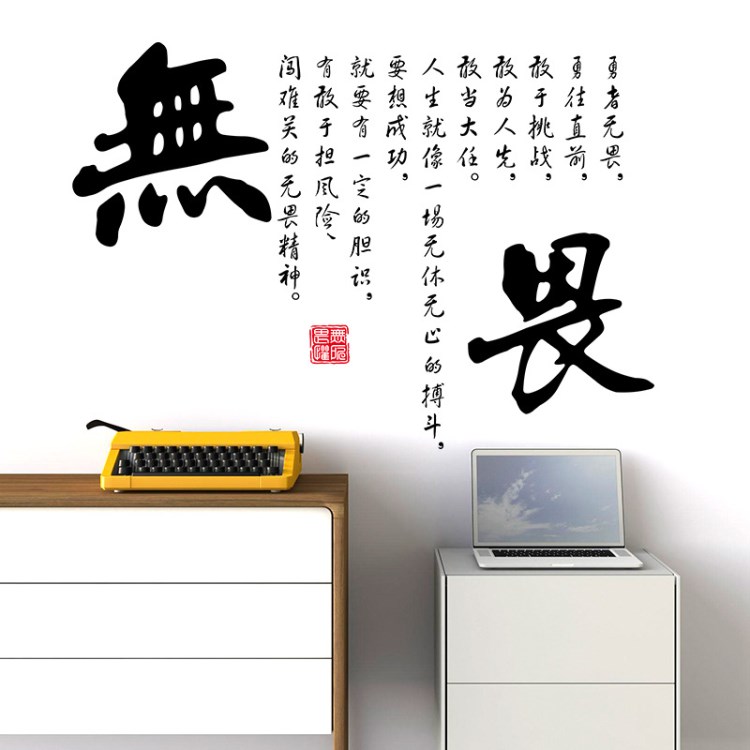 新款勵志墻貼 無畏 中國風書法字體貼畫 辦公室宿舍貼紙畫SK6007