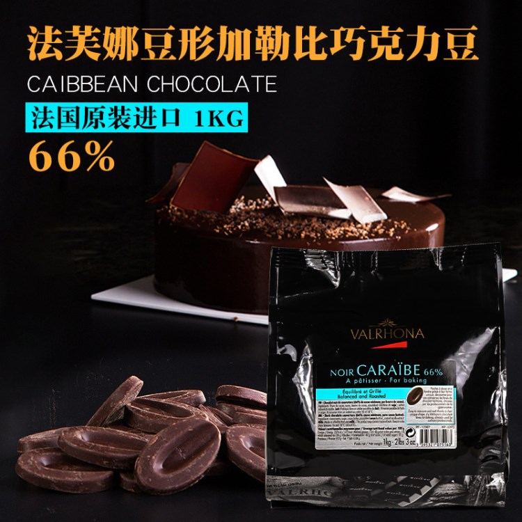 法国 valrhona法芙娜豆形加勒比巧克力豆66% 黑巧克力币1kg