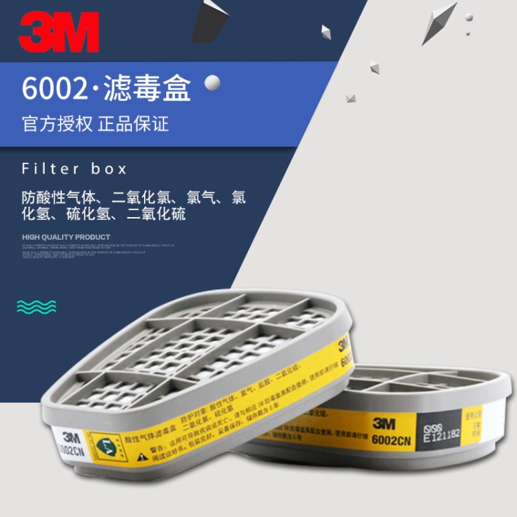 3M濾毒盒6002酸性氣體過(guò)濾盒6003有機(jī)氣體濾盒防毒面具元件