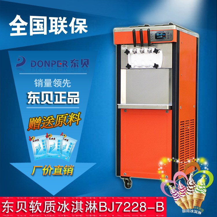 東貝BJ7222-B冰激凌機制冷速度快冰淇淋機商用不銹鋼冰淇淋店設備