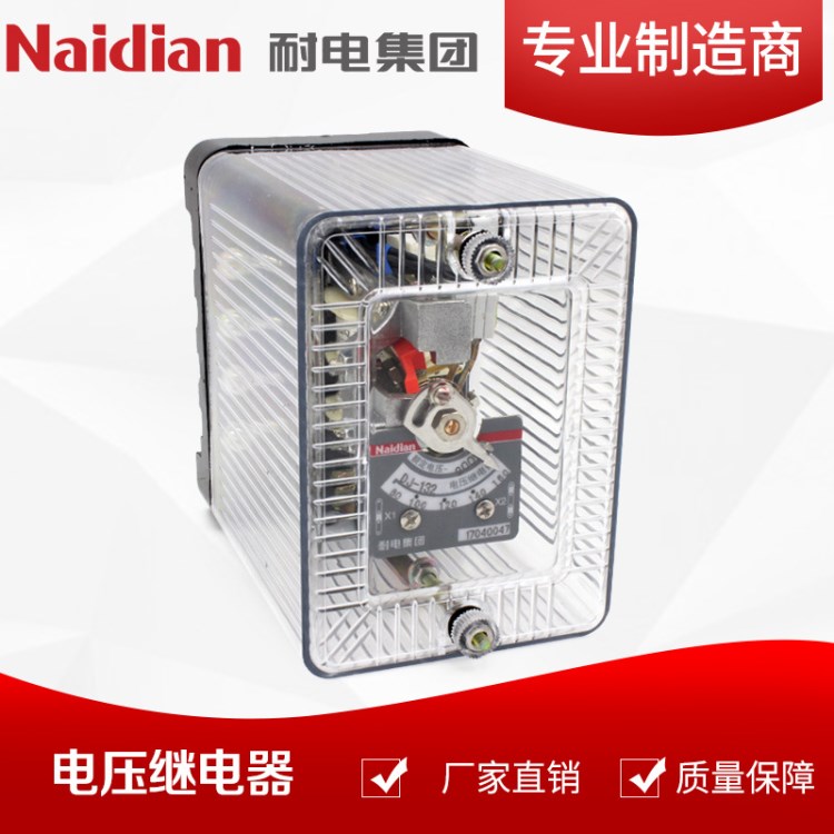 Naidian耐電集團 原華一繼電器 電壓繼電器 廠家直銷 DJ-132/320V