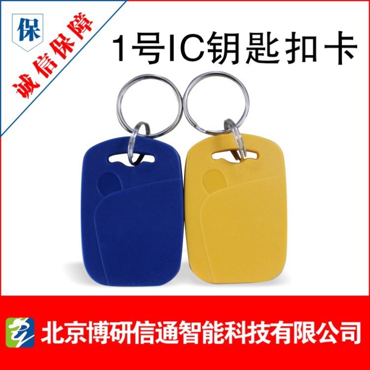 IC鑰匙扣卡/1號(hào)IC扣卡/IC異形卡/M1紐扣卡/射頻卡/門禁卡/電梯卡