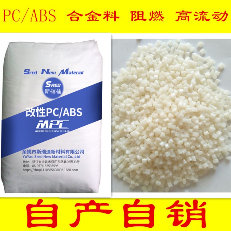 阻燃PC/ABS合金高流動橡塑高光澤耐高溫環保V0塑料合金廠家直銷