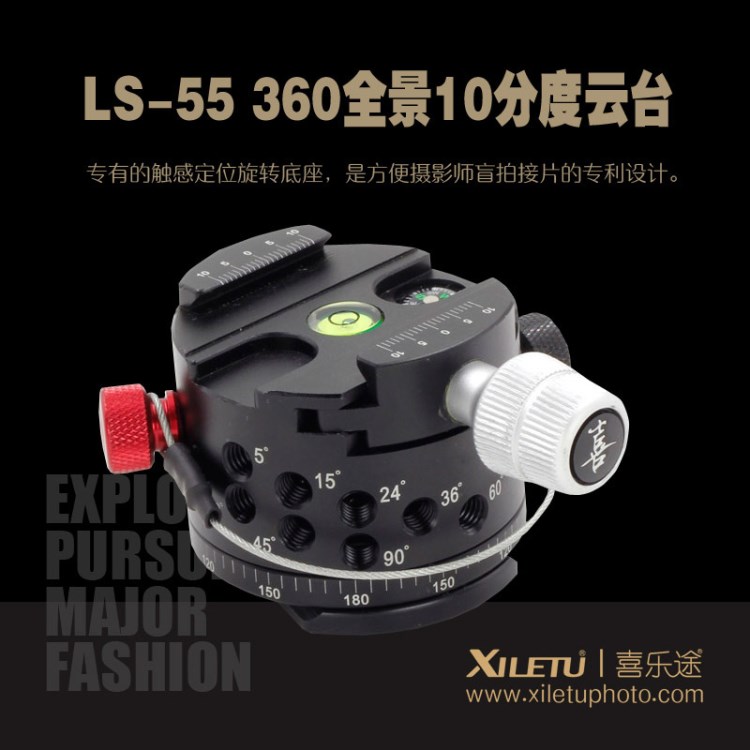 喜樂(lè)途 LS-55  360全景10分度云臺(tái) 分度頭全景接片全景云臺(tái)720