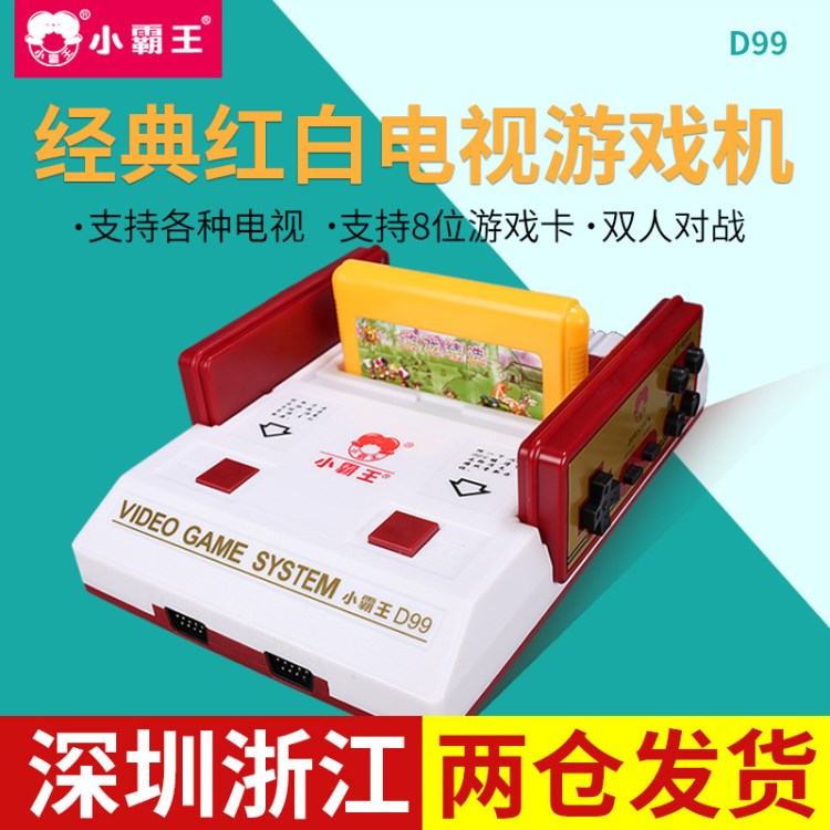 小霸D99家用游戲機(jī)電視FC紅白機(jī)8位插卡NES手柄游戲機(jī)任魂斗羅