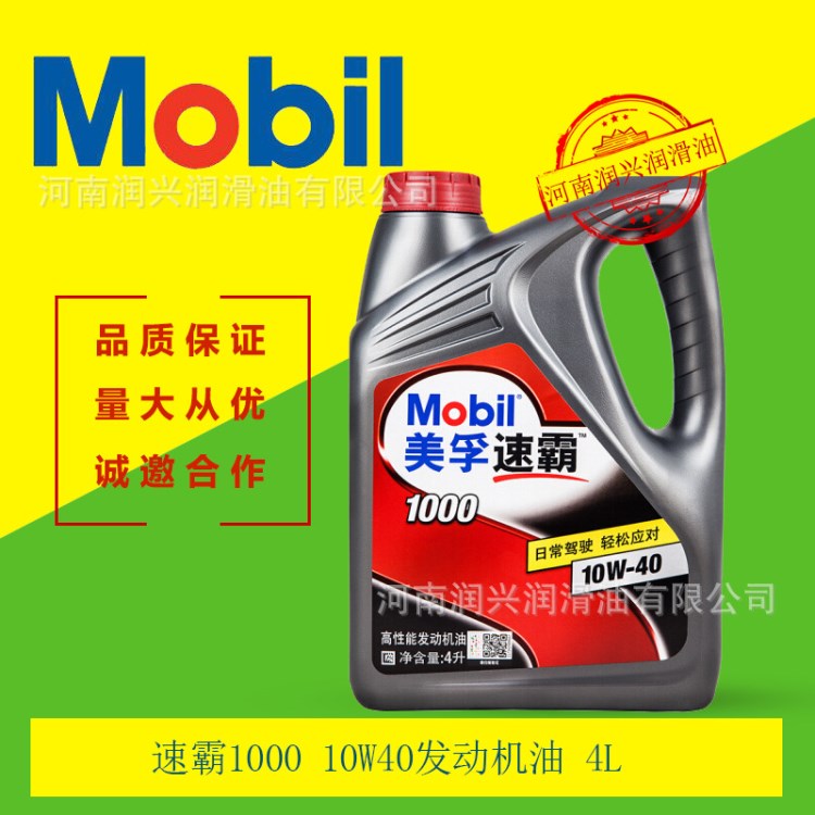 美孚速霸1000 SN 10W40汽車發動機油 4L 批發汽油機油品質
