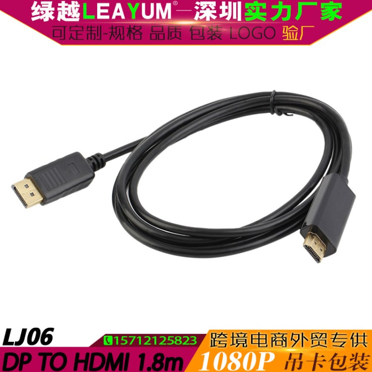 LJ06 1.8米 大DP轉(zhuǎn)HDMI轉(zhuǎn)接線 Displayport to hdmi 1.8M 連接線