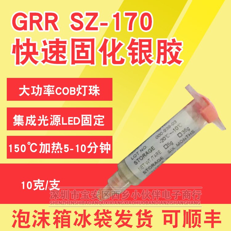 GRR SZ170快速固化導(dǎo)電銀膠 大功率COB燈珠集成光源LED固定 10G