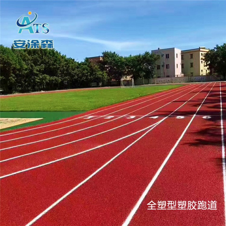 学校运动跑道透气型复合型混合型全塑型塑胶跑道施工材料厂家直销