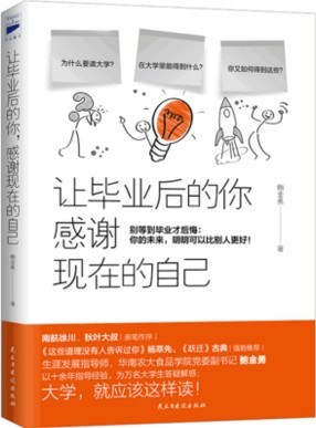 讓畢業(yè)后的你，感謝現(xiàn)在的自己 南航徐川、秋葉親筆作序