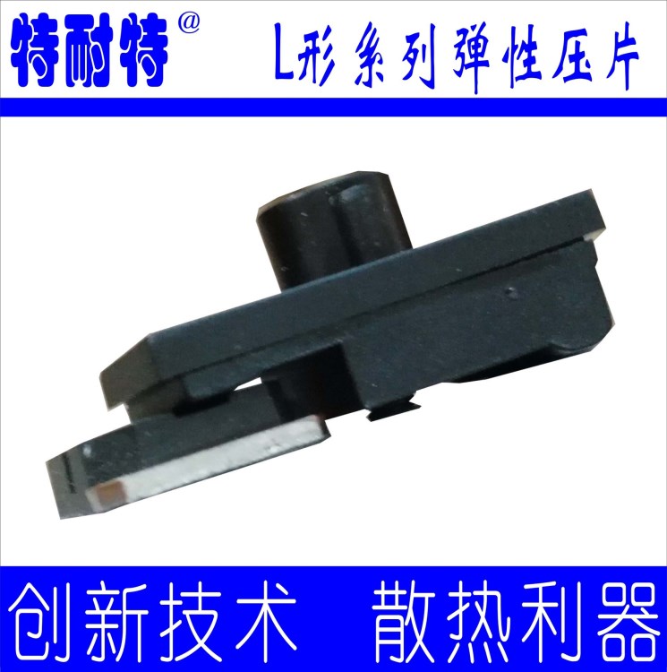 逆變焊機MOS光伏IGBT音響 IC電源LED散熱器彈性壓片固定壓條批發