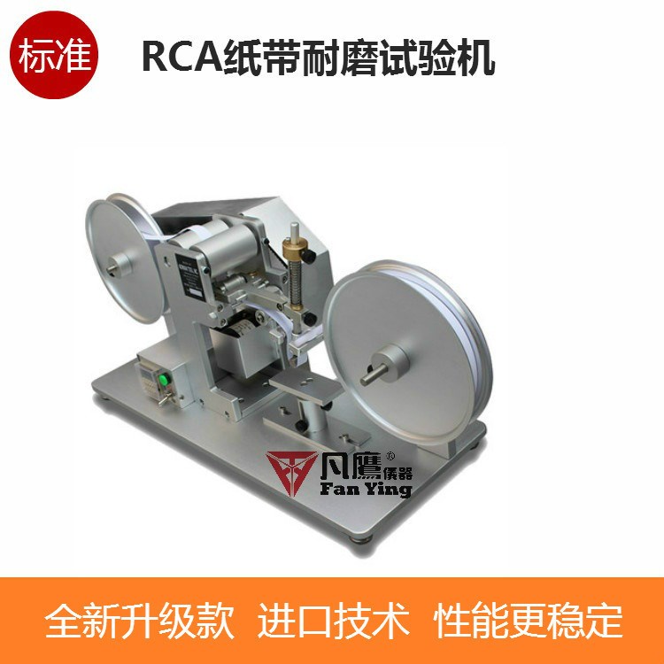 RCA紙帶耐磨試驗(yàn)機(jī)紙袋耐磨試驗(yàn)機(jī)紙帶摩擦試驗(yàn)儀耐磨測試儀