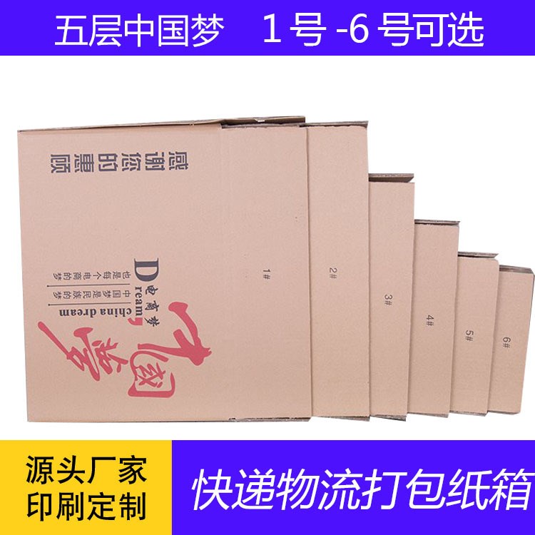 1-6號5層原色包裝紙箱打包箱 中國夢郵政快遞包裝盒 搬家紙箱