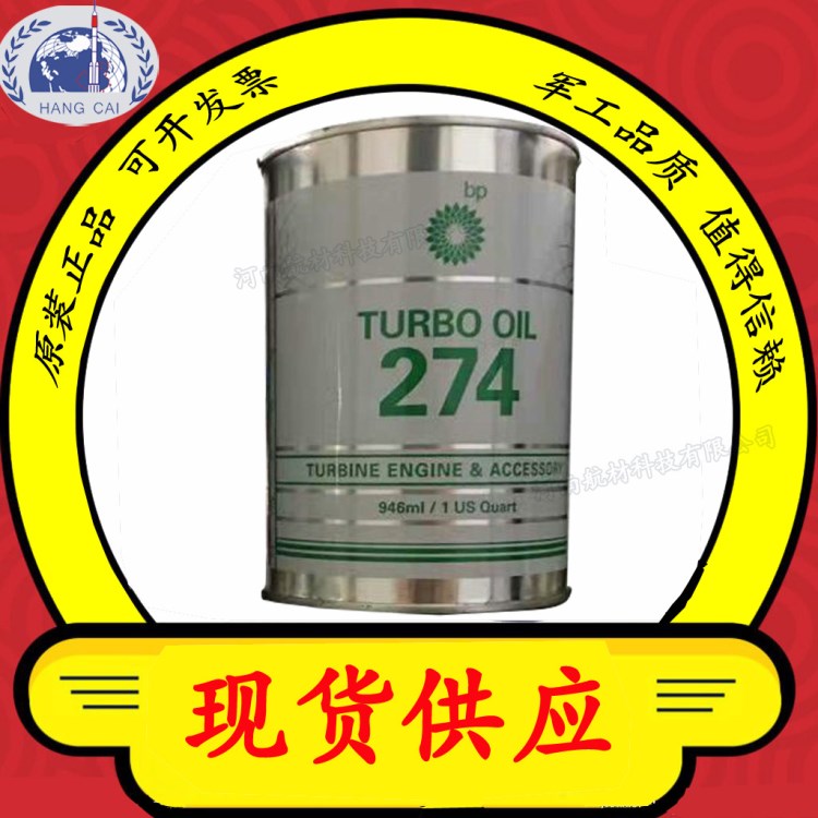 TURBO OIL 274【DEF STAN 91-98】原裝品質(zhì)-BP274渦輪機(jī)油