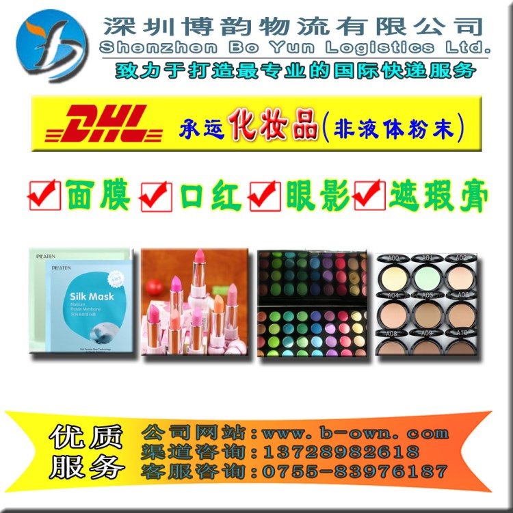 國際快遞DHL美國小貨特惠價時效可接品牌產(chǎn)品面膜口紅