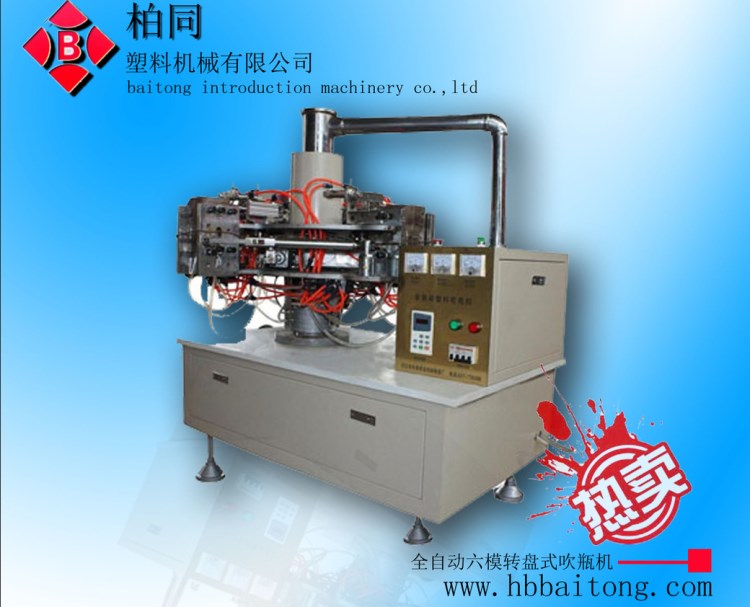 柏同廠家供應全自動旋轉式六工位塑料吹瓶機 轉盤式吹瓶機視頻