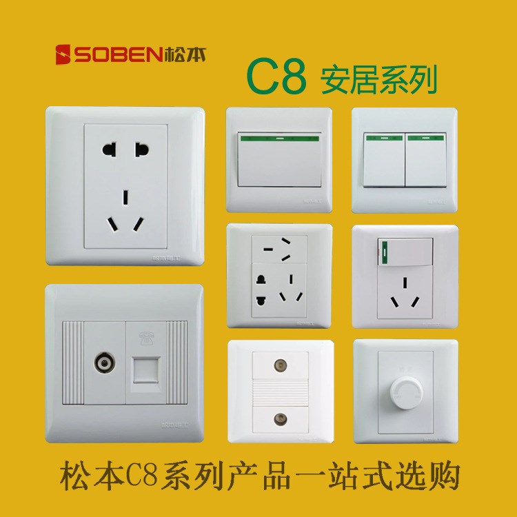 SOBEN松本C8家居系列一位二位開關(guān)二三插電視電腦電話16A空調(diào)插座