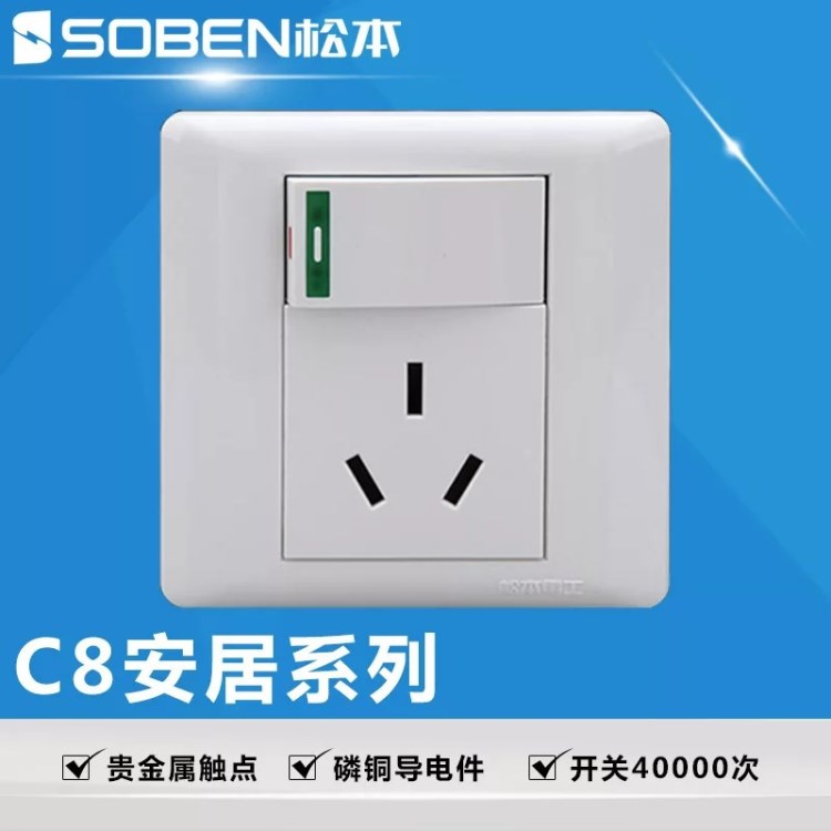 SOBEN松本C815/10S帶開關10A三極插座松本家裝墻壁實體批發(fā)帶防偽