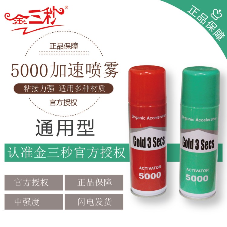 GOLD 3 SECS  膠水催化劑 瞬間膠水催化劑 硬化促進(jìn)劑 502催化劑