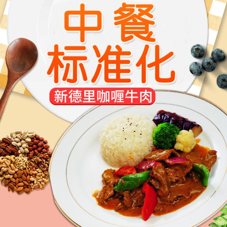 廣州蒸燴煮新德里咖喱牛肉200克外賣快餐簡(jiǎn)餐方便米飯無(wú)油煙明火