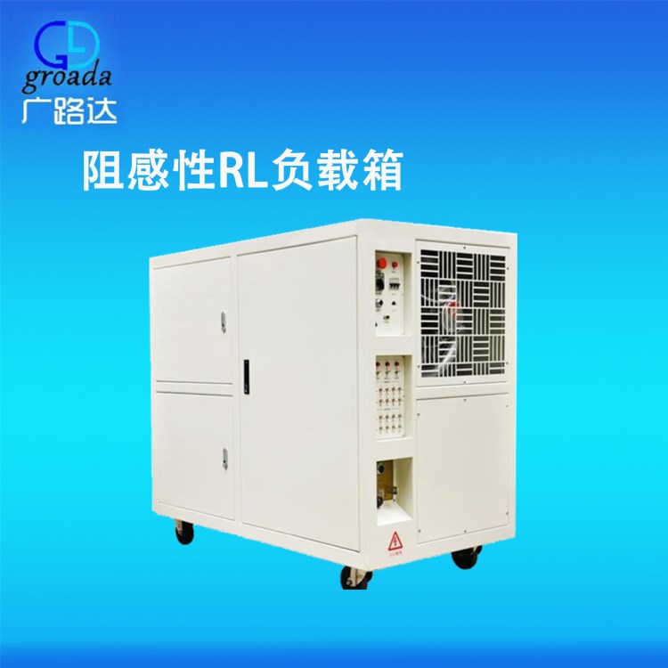 阻感性RL負(fù)載箱、電阻箱 AC380V-200KW