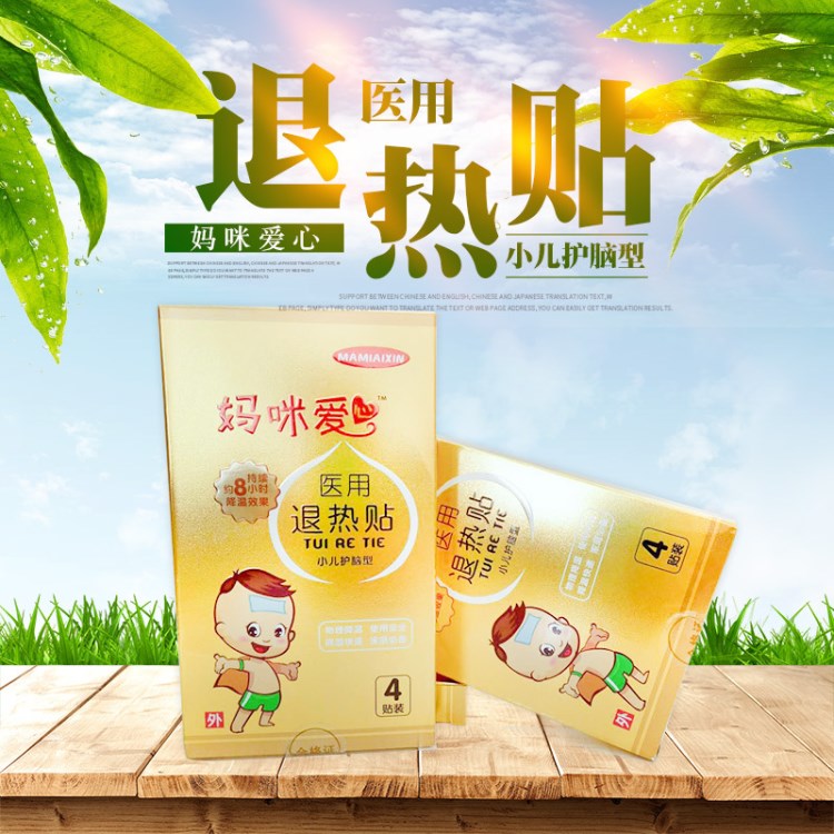 媽咪愛心 小兒醫用退熱貼外用寶貝兒受涼退燒4貼裝 廠家供應批發