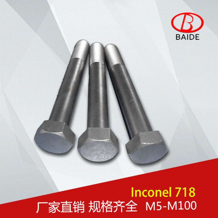 廠家直銷英科耐爾Inconel 718螺栓螺母螺絲 不銹鋼緊固件標(biāo)準(zhǔn)件