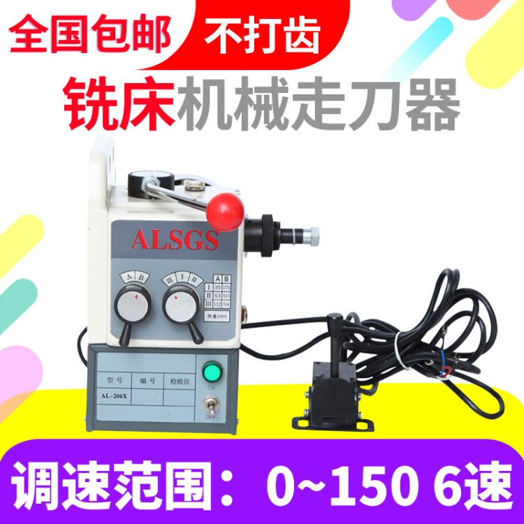 阿隆ALSGS 機械式走刀器 銑床專用進給器 AL-206X