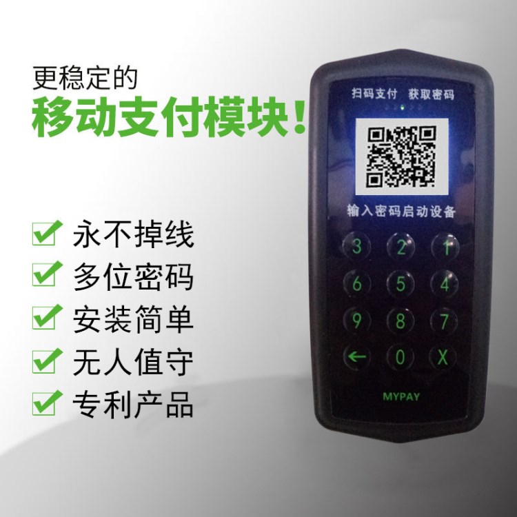 共享洗衣機方案定制 MYPAY掃碼動態口令投幣器廠家直銷