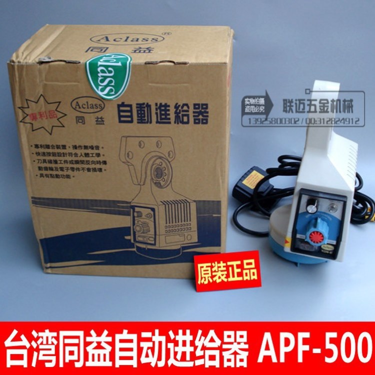 臺(tái)灣同益APF-500銑床走刀器 銑床電子自動(dòng)進(jìn)刀器 臺(tái)灣阿蘭進(jìn)給器